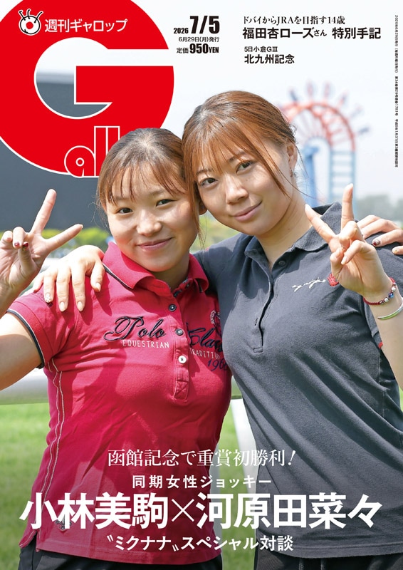 「週刊Gallop」2026年7月5日号