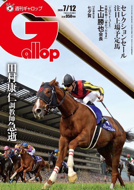 「週刊Gallop」2026年7月12日号