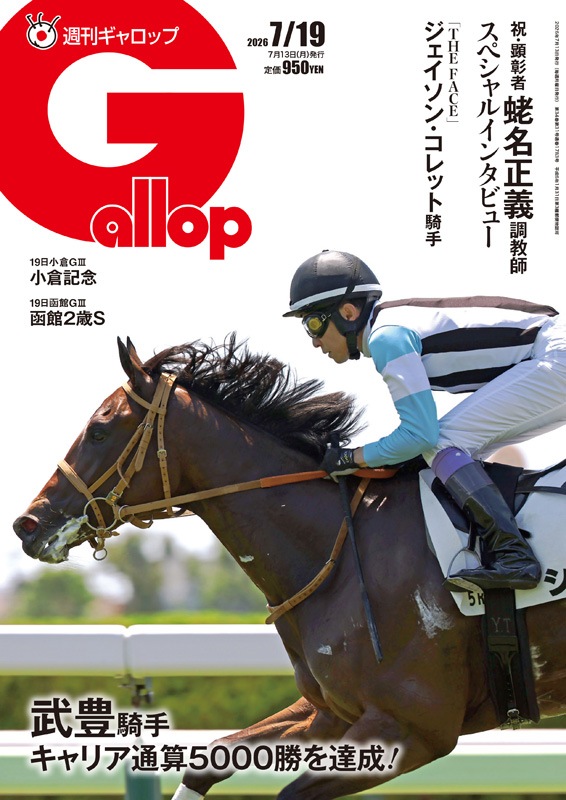 「週刊Gallop」2026年7月19日号