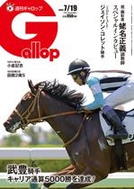 「週刊Gallop」2026年7月19日号