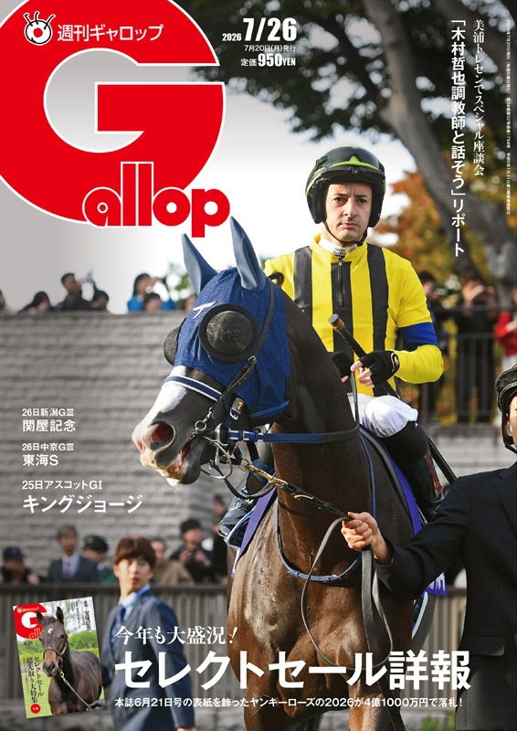 「週刊Gallop」2026年7月26日号
