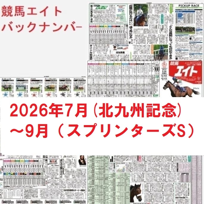 競馬エイトバックナンバー（2026年7～9月）北九州記念～スプリンターズS