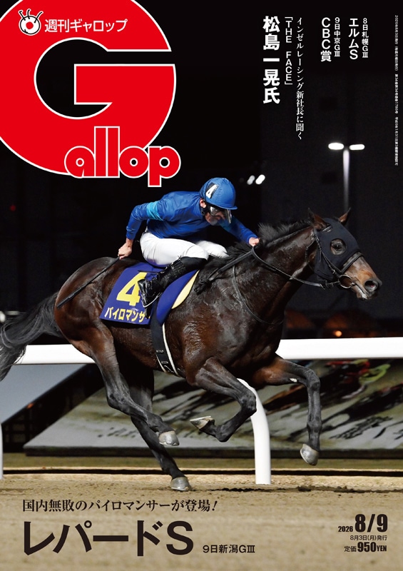 「週刊Gallop」2026年8月9日号