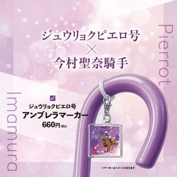 名馬アンブレラマーカー ジュウリョクピエロ号 | サンスポe-shop