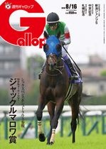 「週刊Gallop」2026年8月16日号