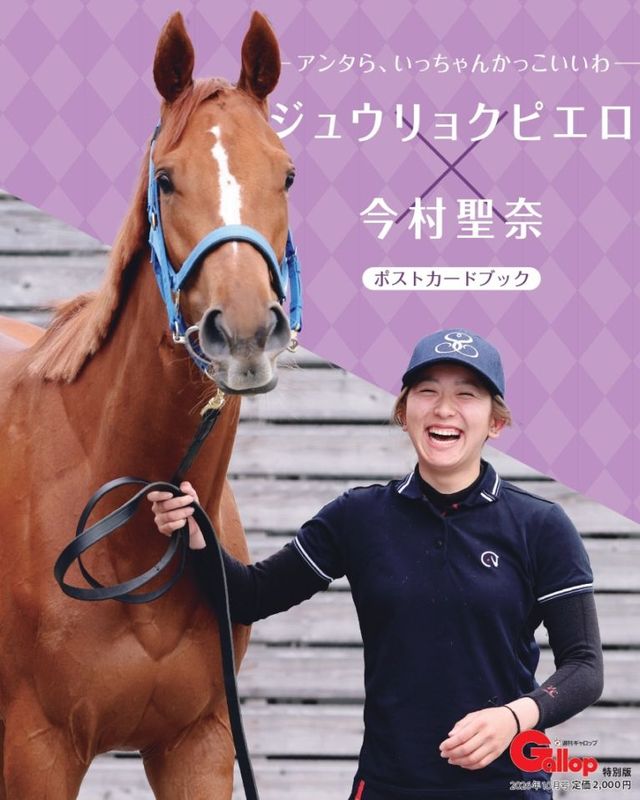 ジュウリョクピエロ　現地的中馬券　今村聖奈 ジュウリョクピエロ×今村聖奈ポストカードブック」 | サンスポe-shop
