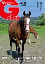 「週刊Gallop」2026年8月23日号