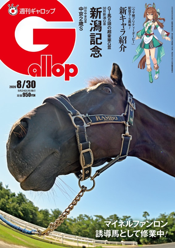 「週刊Gallop」2026年8月30日号