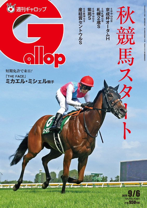 「週刊Gallop」2026年9月6日号
