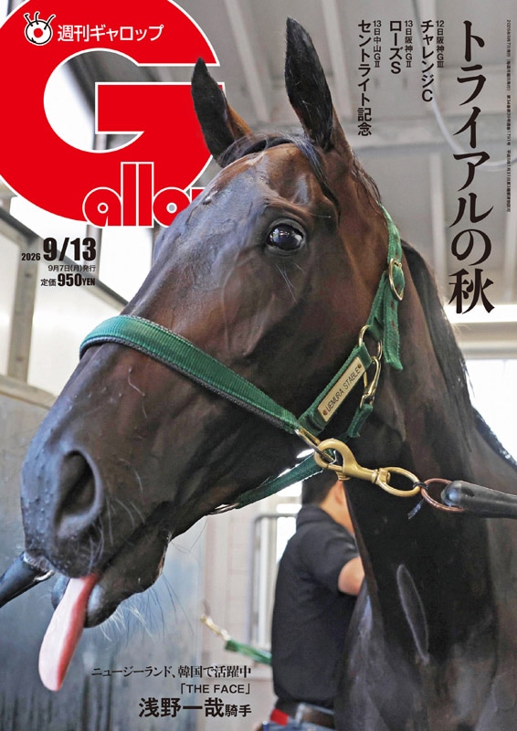 「週刊Gallop」2026年9月13日号