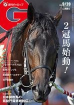 「週刊Gallop」2026年9月20日号