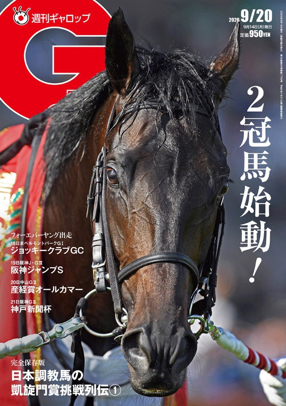 週刊Gallop」2026年9月20日号 | サンスポe-shop