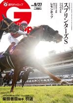 「週刊Gallop」2026年9月27日号