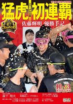 猛虎2リーグ分立後初連覇