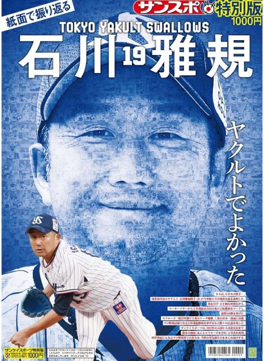 「紙面で振り返るヤクルト石川雅規」