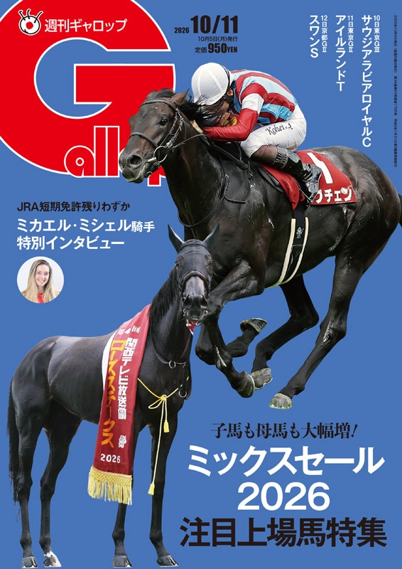 「週刊Gallop」2026年10月11日号
