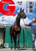 「週刊Gallop」2026年10月18日号