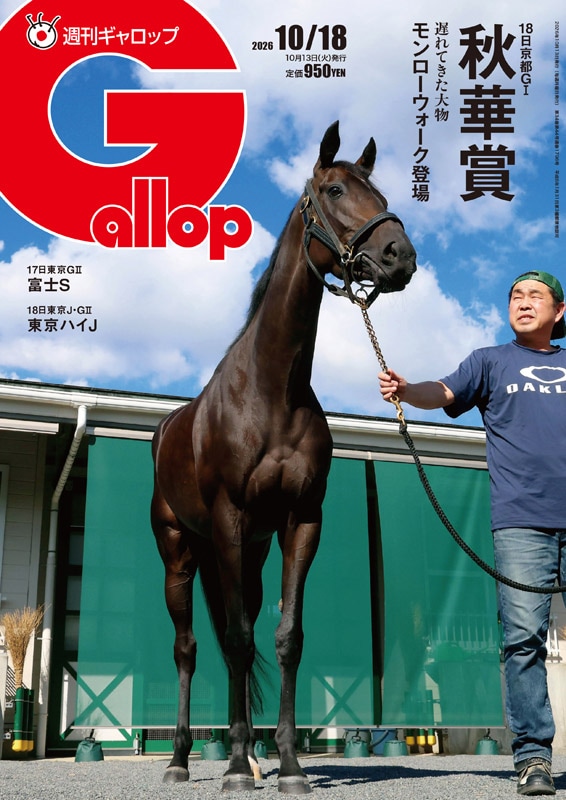 競馬 週刊Gallop 創刊号〜第10号 10冊セット 週刊Gallop」2026年10月18日号 | サンスポe-shop