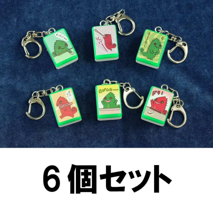 ツモれ推し牌！キーホルダー6個セット | サンスポe-shop