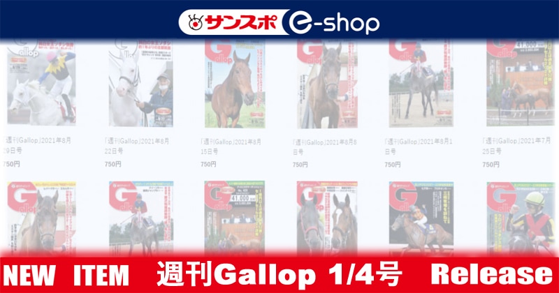 週刊Gallop」2026年1月4日号 | サンスポe-shop