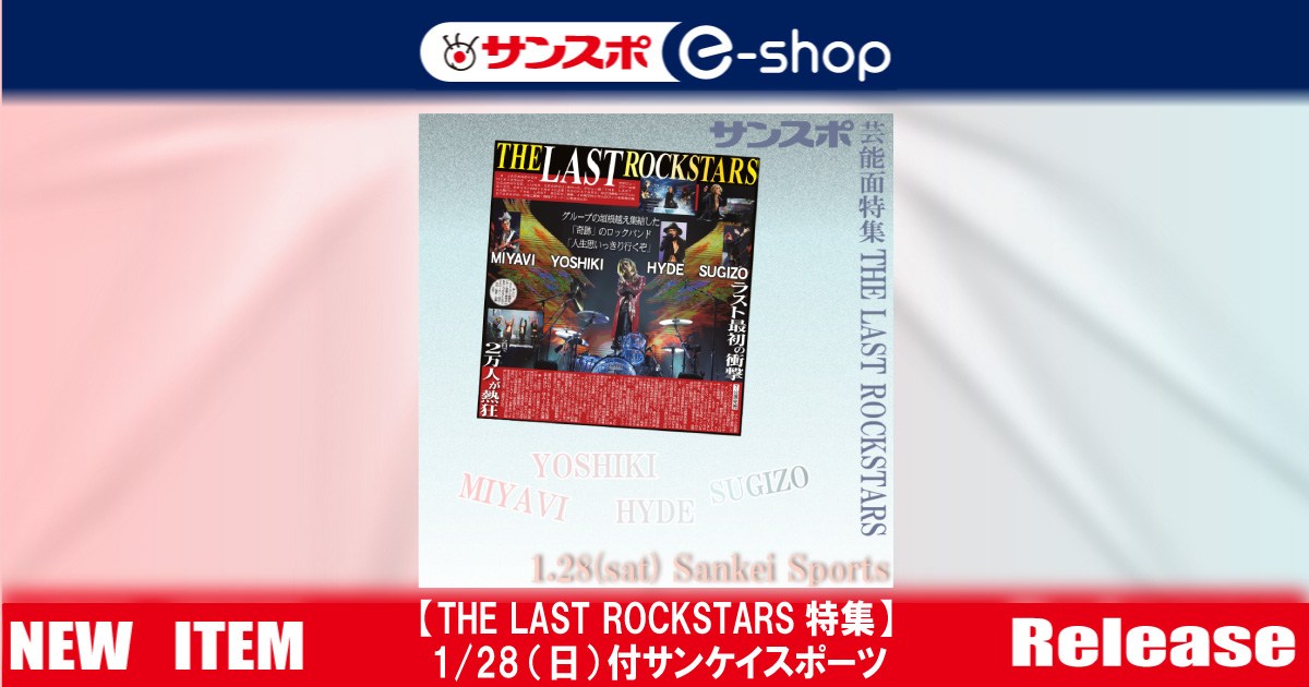 THE LAST ROCKSTARS特集】～サンスポ紙面特別販売 | サンスポe-shop
