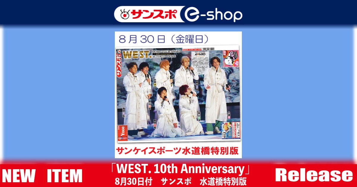 WEST. 10th Anniversary水道橋特別版】8/30付サンケイスポーツ