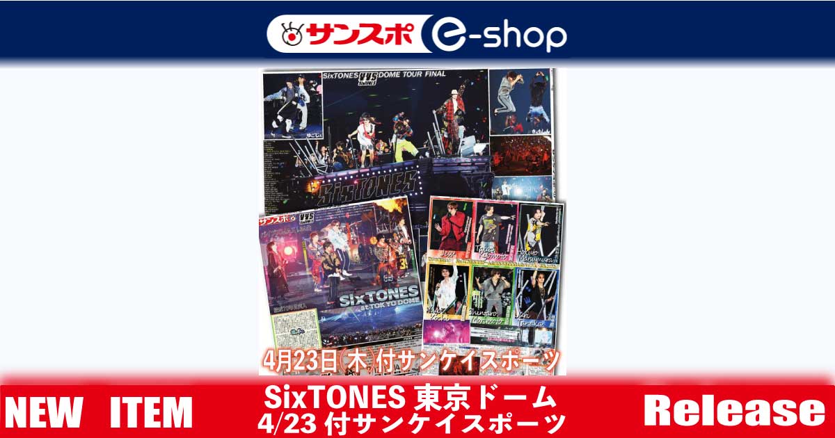 SixTONES東京ドーム】4/23付サンケイスポーツ | サンスポe-shop