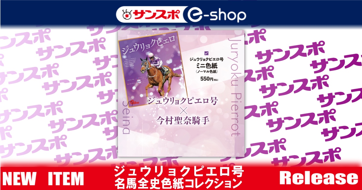 名馬全史色紙コレクション ジュウリョクピエロ号 | サンスポe-shop