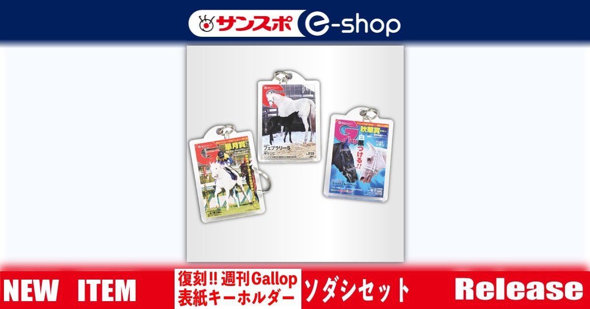復刻!!週刊Gallop表紙キーホルダー_ソダシセット | サンスポe-shop