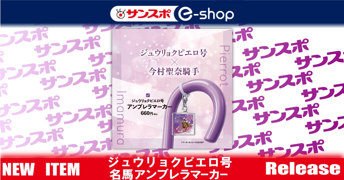 ジュウリョクピエロ アンブレラマーカー 競馬 Gallop 名馬アンブレラマーカー ジュウリョクピエロ号 | サンスポe-shop