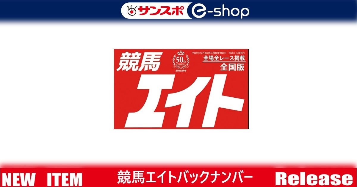 競馬エイトバックナンバー（2024年10～12月）ｻｳｼﾞｱﾗﾋﾞｱRC