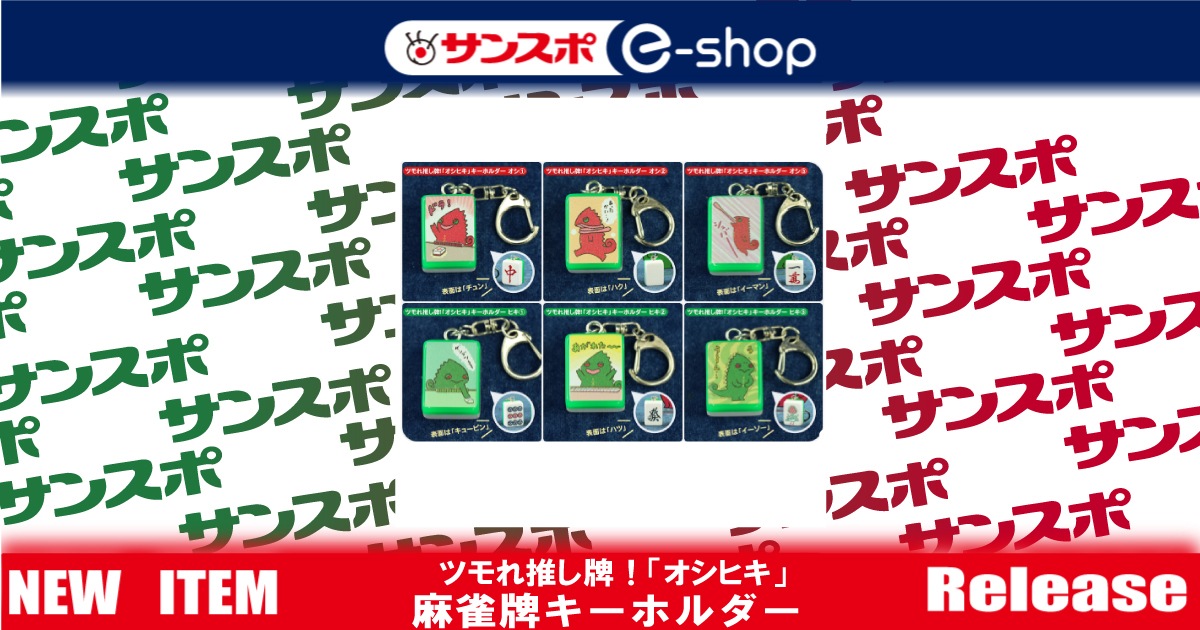 ツモれ推し牌！キーホルダー6個セット | サンスポe-shop