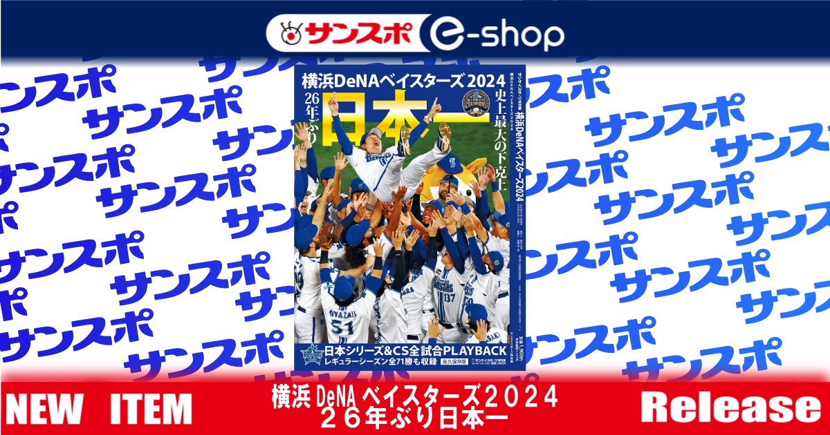 横浜DeNAベイスターズ2024 26年ぶり日本一 | サンスポe-shop