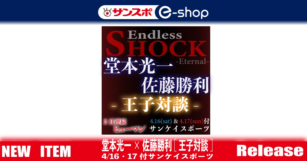 【堂本光一×佐藤勝利】王子対談2日間セット ~サンスポ紙面特別販売~