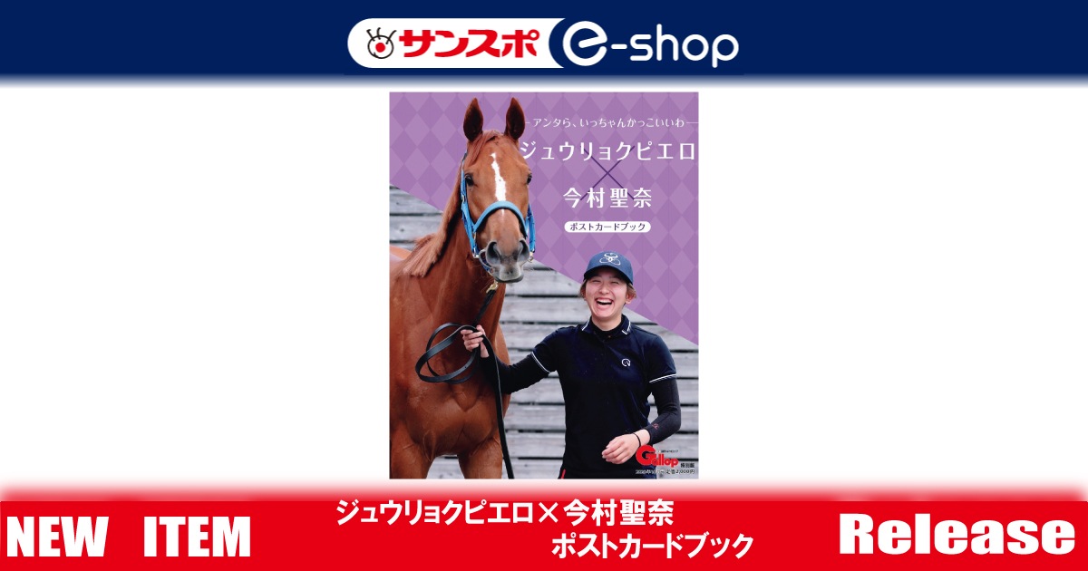 ジュウリョクピエロ×今村聖奈ポストカードブック」 | サンスポe-shop