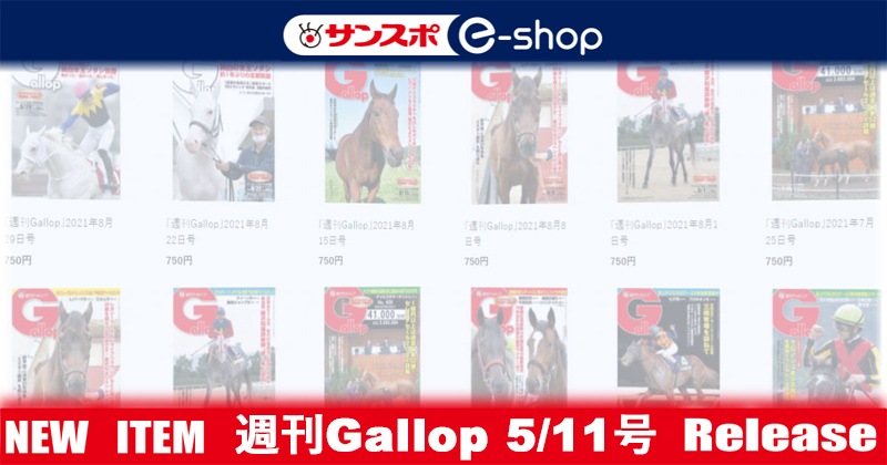 週刊Gallop」2025年5月11日号 | サンスポe-shop