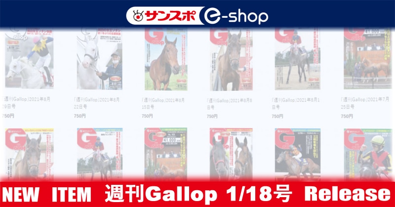 週刊Gallop」2026年1月18日号 | サンスポe-shop