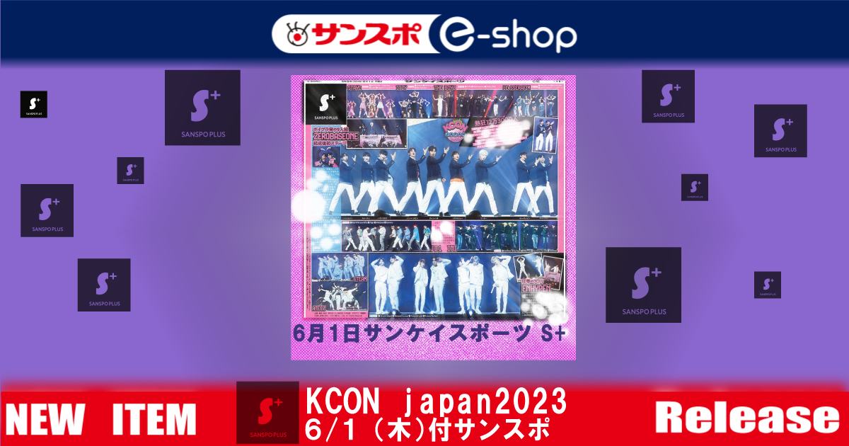 S+KCONjapan2023特集】～サンスポ紙面特別販売 | サンスポe-shop