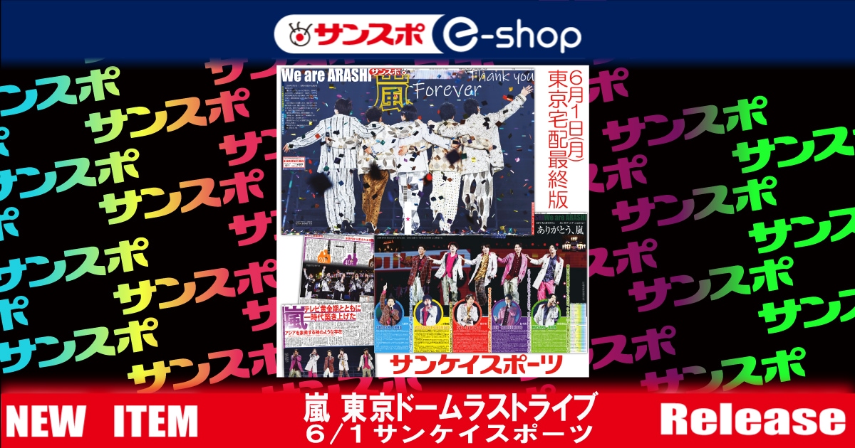 嵐ラストライブ6月1日付サンケイスポーツ（東京宅配最終版