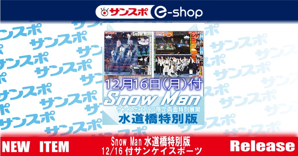 Snow_Man水道橋特別版】12/16付サンケイスポーツ | サンスポe-shop