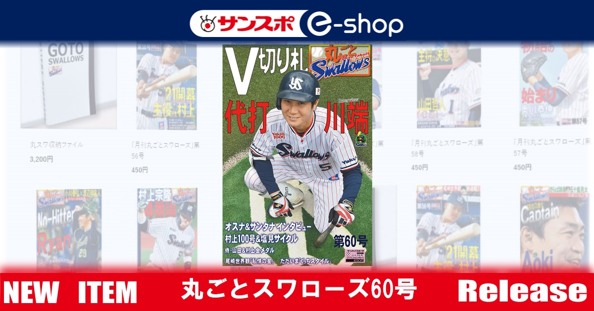 「月刊丸ごとスワローズ」第60号