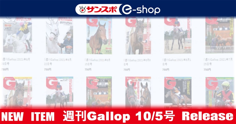 週刊Gallop」2025年10月5日号 | サンスポe-shop