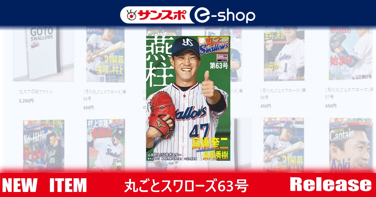 「月刊丸ごとスワローズ」第63号