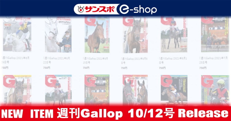 週刊Gallop」2025年10月12日号 | サンスポe-shop