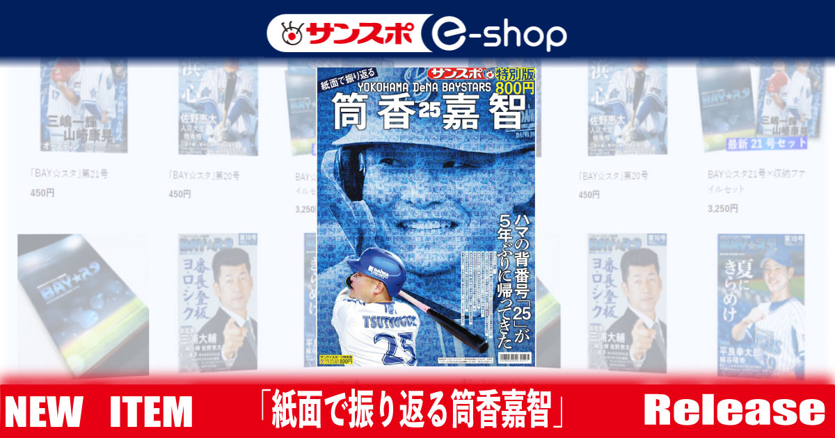 紙面で振り返る筒香嘉智」～サンスポ特別版 | サンスポe-shop