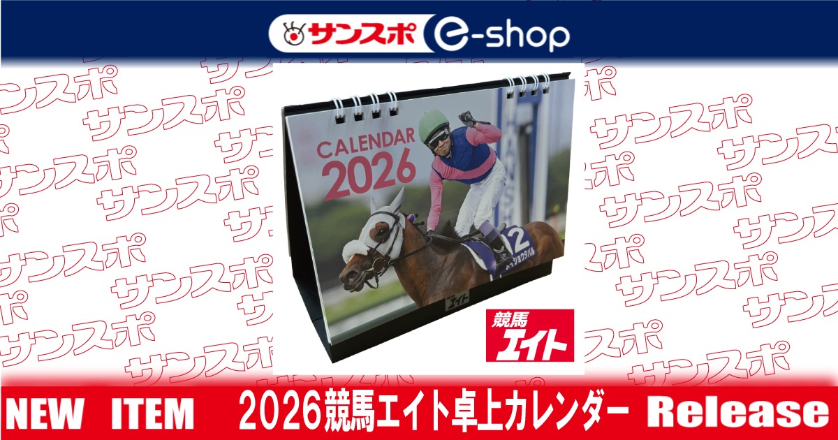 2026年 競馬エイト卓上カレンダー | サンスポe-shop