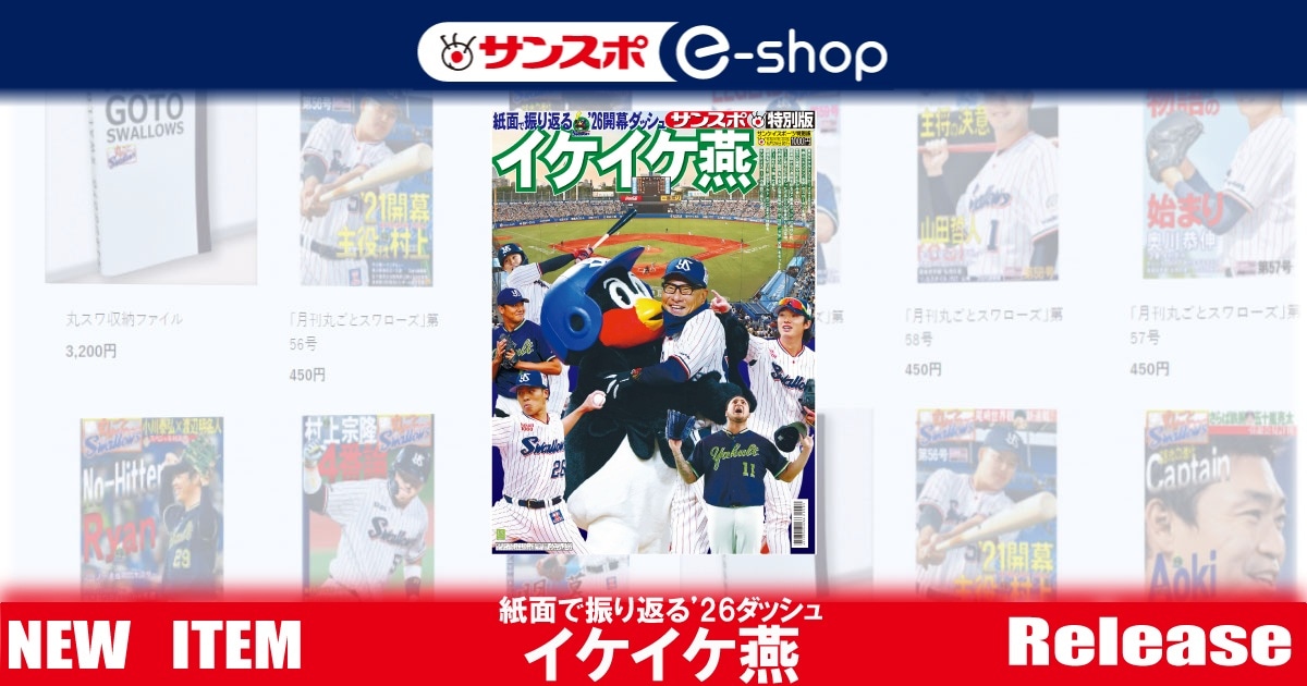 紙面で振り返るヤクルト'26 開幕ダッシュ イケイケ燕」～サンスポ特別