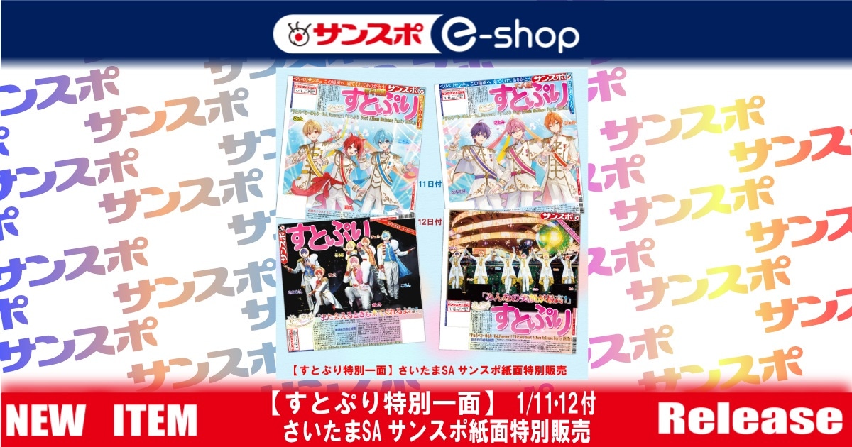 すとぷり特別一面】さいたまSAサンスポ紙面特別販売～ | サンスポe-shop