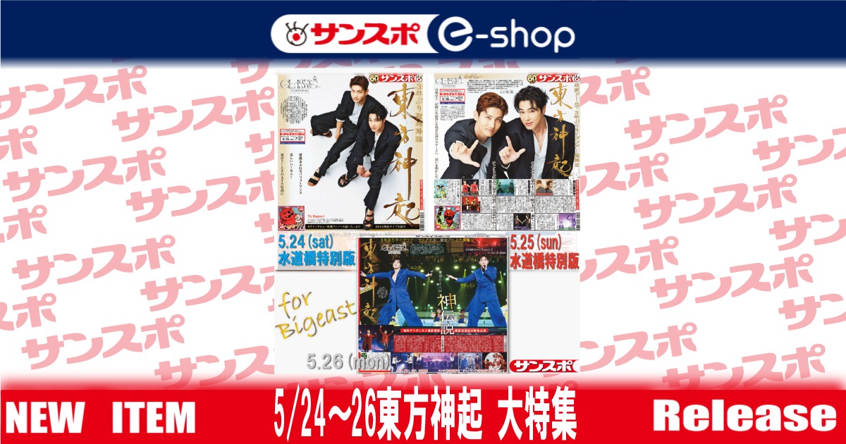 6/24～26東方神起 大特集】(日別) | サンスポe-shop