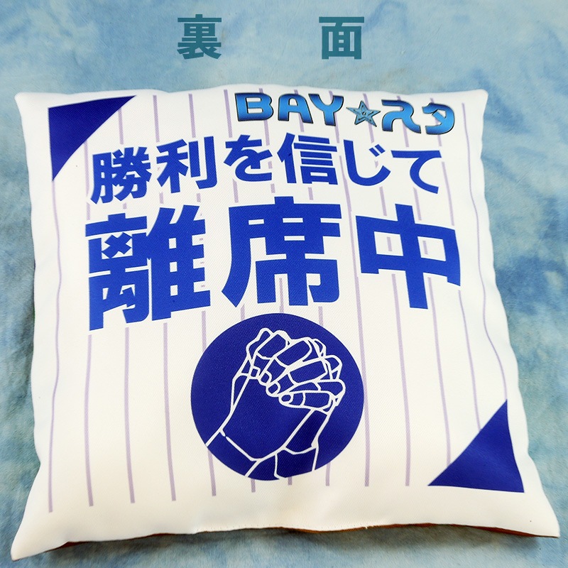 BAY☆スタ特製スタジアムクッション